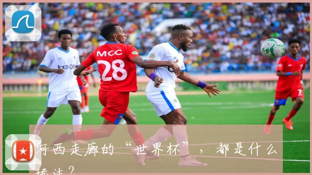 河西走廊的“世界杯”,都是什么玩法?